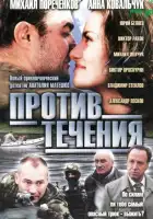  Против течения смотреть онлайн сериал 1 сезон 